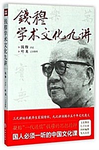 钱穆學術文化九講 (平裝, 第1版)