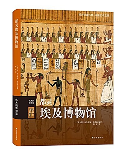 伟大的博物館:都靈埃及博物館 (精裝, 第1版)