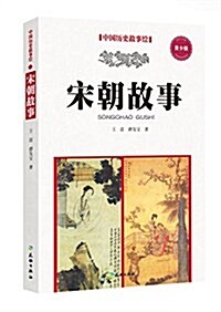 宋朝故事 (平裝, 第1版)