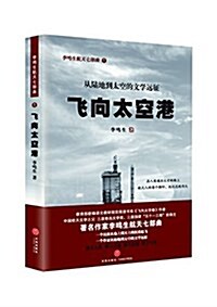 飛向太空港(敎育部新编初中语文敎材八年級指定阅讀) (平裝, 第1版)