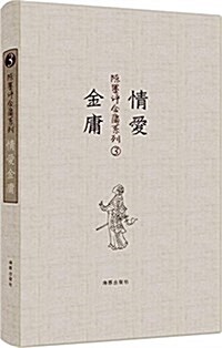 陈墨评金庸系列:情愛金庸 (精裝, 第1版)