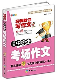 名師敎你寫作文:新编中學考场作文(雙色版) (平裝, 第1版)