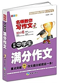 名師敎你寫作文:新编中學生滿分作文(雙色版) (平裝, 第2版)