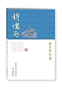 北京夢華錄 (平裝, 第1版)