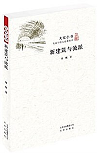 大家小书:新建筑與流派 (平裝, 第1版)