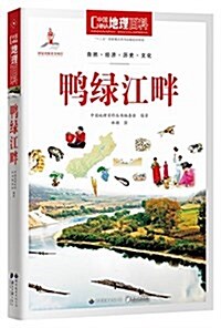 中國地理百科叢书:鸭綠江畔 (平裝, 第2版)