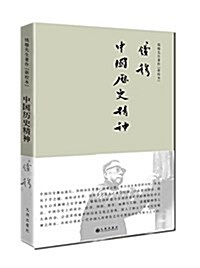 中國歷史精神 (精裝, 第1版)