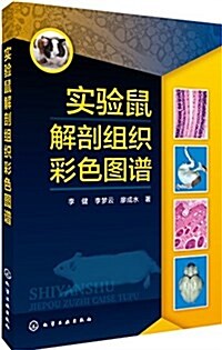 實验鼠解剖组织彩色圖谱 (平裝, 第1版)