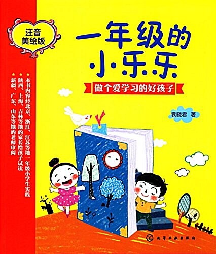 一年級的小樂樂:做個愛學习的好孩子(注音美绘版) (平裝, 第1版)