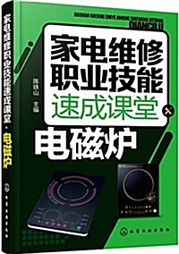家電维修職業技能速成課堂·電磁爐 (平裝, 第1版)