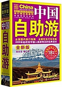 中國自助游(修订版) (平裝, 第1版)