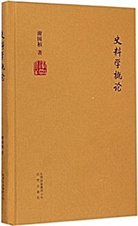 史料學槪論 (精裝, 第1版)