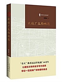 陈重遠说瑠璃厂:瑠璃厂文物地圖 (平裝, 第1版)
