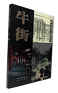 北京地方志·風物圖志叢书:牛街 (平裝, 第1版)