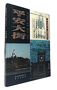 北京地方志·風物圖志叢书:平安大街 (平裝, 第1版)