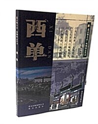 北京地方志·風物圖志叢书:西單 (平裝, 第1版)