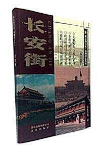 北京地方志·風物圖志叢书:长安街 (平裝, 第1版)