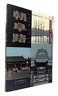 北京地方志·風物圖志叢书:朝阜路 (平裝, 第1版)