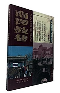北京地方志·風物圖志叢书:南锣鼓巷 (平裝, 第1版)