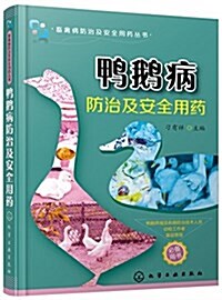 鸭鹅病防治及安全用药/畜禽病防治及安全用药叢书 (平裝, 第1版)