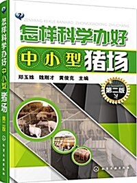 怎样科學辦好中小型猪场(第二版) (平裝, 第2版)