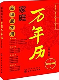 新编超實用家庭萬年歷(2016年) (平裝, 第1版)