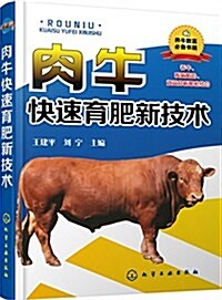 肉牛快速育肥新技術 (平裝, 第1版)