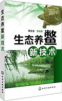 生態養鳖新技術 (平裝, 第1版)