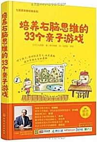 培養右腦思维的33個親子游戏 (平裝, 第1版)