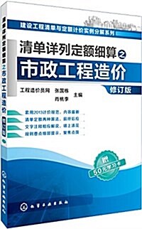 淸單详列定额细算之市政工程造价(修订版)(附學习卡) (平裝, 第2版)