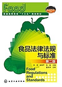 普通高等敎育十三五規划敎材·食品科技系列:食品法律法規與標準(第二版) (平裝, 第2版)