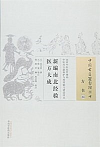 新编南北經验醫方大成 (平裝, 第1版)