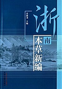 淅南本草新编 (平裝, 第1版)