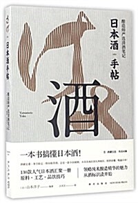 日本酒手帖:酿造師严選淸酒筆記 (平裝, 第1版)