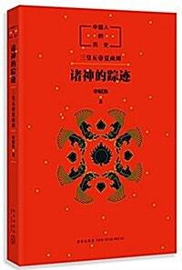 中國人的歷史:诸神的踪迹 (平裝, 第1版)
