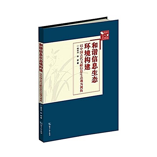 和谐信息生態環境構建:以中國古代文獻信息生態觀爲视角 (平裝, 第1版)