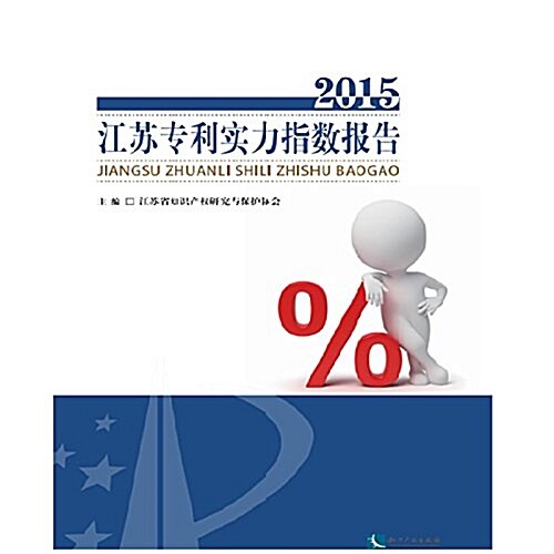江苏专利實力指數報告(2015) (平裝, 第1版)