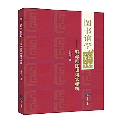 圖书館學散論:科學網圖謀博客精粹 (平裝, 第1版)