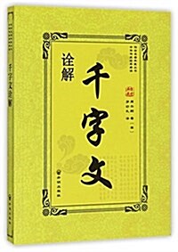 千字文诠解 (平裝, 第1版)