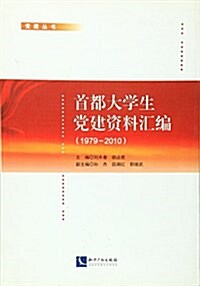 首都大學生黨建资料汇编(1979-2010) (平裝, 第1版)