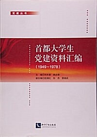 首都大學生黨建资料汇编(1949-1978) (平裝, 第1版)