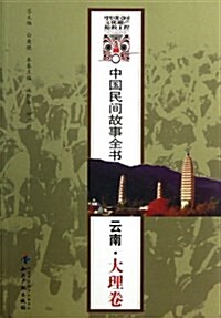 中國民間故事全书:云南•大理卷 (平裝, 第2版)