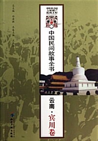 中國民間故事全书:云南•賓川卷 (平裝, 第2版)