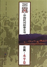 中國民間故事全书:云南•永平卷 (平裝, 第2版)