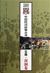 中國民間故事全书:云南•南澗卷 (平裝, 第2版)