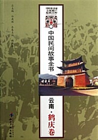 中國民間故事全书:云南•鹤慶卷 (平裝, 第2版)