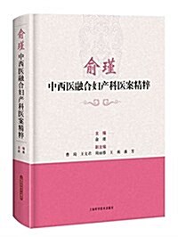 兪瑾中西醫融合婦产科醫案精粹 (精裝, 第1版)