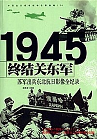 中國抗日戰爭戰场全景畵卷:终結關東軍·苏軍出兵東北抗戰影像全紀錄 (平裝, 第1版)