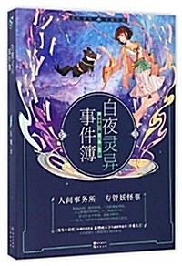 白夜靈异事件簿(完全修订版) (平裝, 第1版)