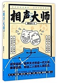 [중고] 相聲大師 (平裝, 第1版)